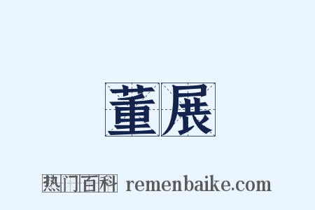 董展是什么意思的图片